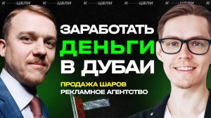 ПРО ДЕНЬГИ ✦ Как заработать деньги в Дубаи: Продажа шаров и рекламное агентство Bidus ✦ Сергей Бидус