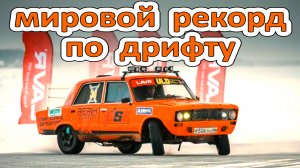 Рекорд по #дрифту