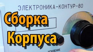 Радиоконструктор Электроника Контур 80 Сборка Часть 2