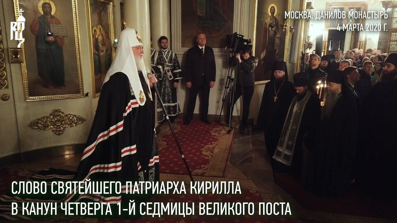 Проповедь Святейшего Патриарха Кирилла в канун четверга 1-й седмицы Великого поста смотреть онлайн