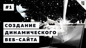 Создание динамического веб-сайта.Введение в курс