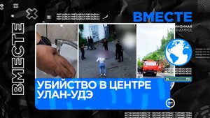 Убийство в центре Улан-Удэ