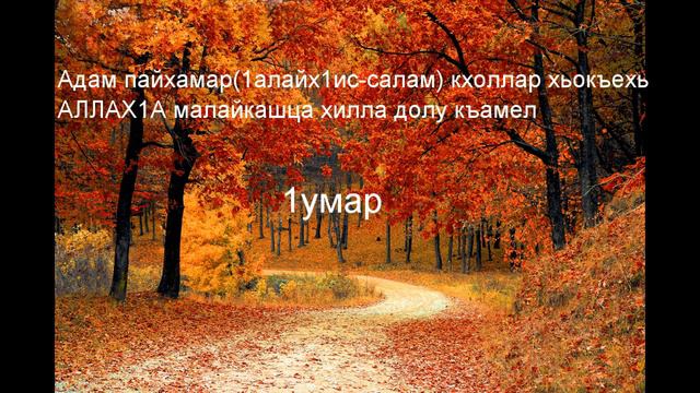 Адам пайхамар(1алайх1ис-салам) кхоллар хьокъехь АЛЛАХ1А малайкашца хилла долу къамел | 1умар смотреть онлайн