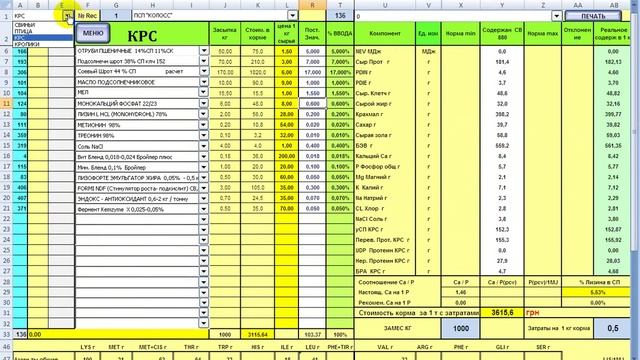 Программа для расчета рецептов кормов и БВМД для Птицы, Свиней, КРС и Кроликов - OPTIFUTTER PRO 4.0