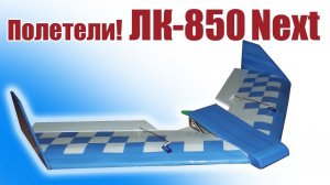 ЛК-850-2 / Полетели! / ALNADO