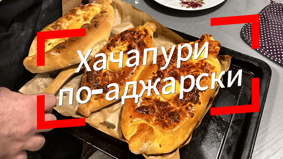 Хачапури по-аджарски #хачапурипоаджарски   #рецепты  #кулинария