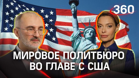 «Срединная земля», «Мировой остров» и мировое политбюро во главе с США | Багдасарян и Гурьянова