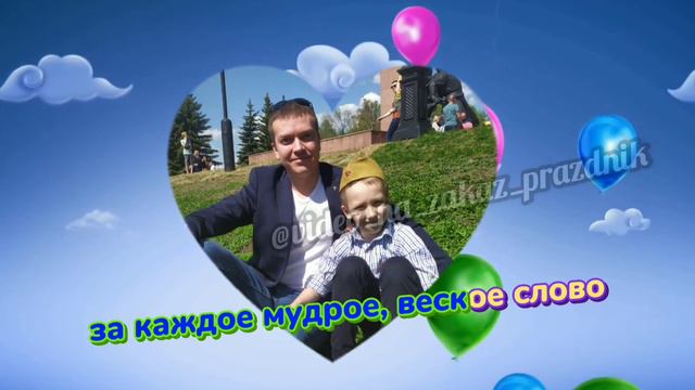 С ДНЁМ РОЖДЕНИЯ🎁ПОЗДРАВЛЕНИЕ ПАПЕ ОТ СЫНА