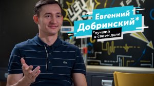 «Лучший в своём деле» - Евгений Добринский 4skills