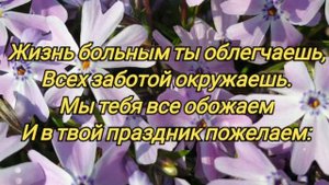 Самое красивое поздравление для медсестры! С Днем медицинской сестры! Песня для медсестры!