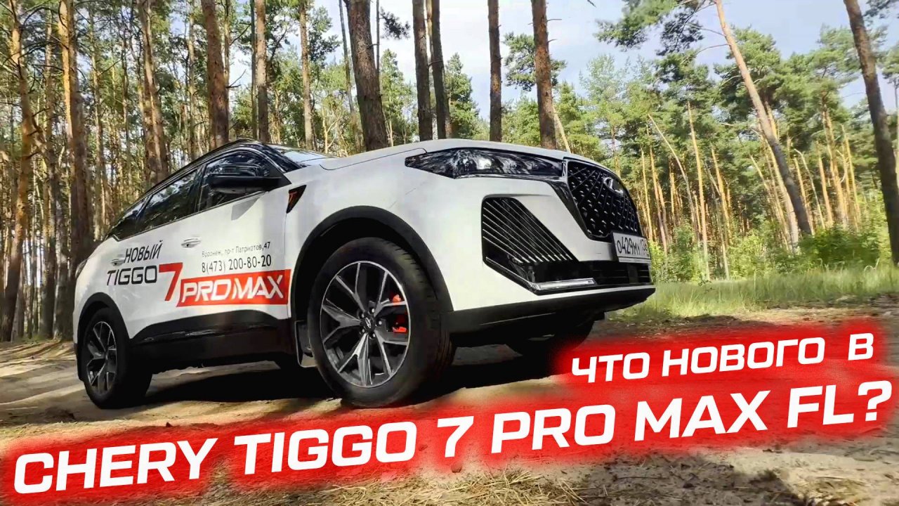 Самый популярный кроссовер в стране: новый Chery Tiggo 7 Pro Max FL 2024