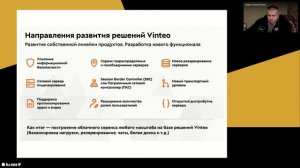 Борис Попов - эффективное решение задач заказчиков с помощью ВКС Винтео + ответы на вопросы