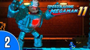 [02/??] Прохождение Mega Man 11 (PC): «Выносим боссов пачками»