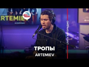 ARTEMIEV - Тропы (LIVE @ Авторадио)