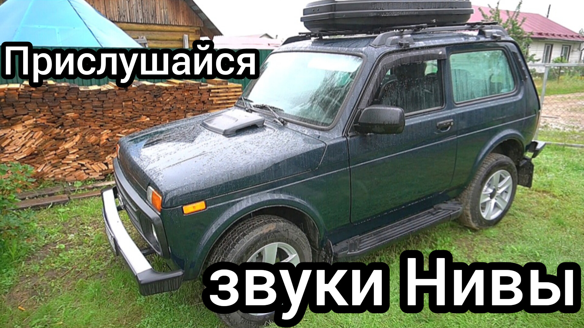 Прислушайтесь! Звуки, которые издаёт Niva Legend