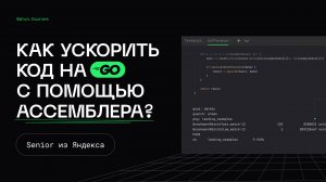 Ассемблер в Go - Оптимизации в Go