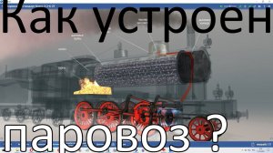 Как устроен паровоз ? Mozaik Education 3D