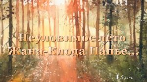 Неуловимое лето*  Художник  Жан - Клод Папье*
