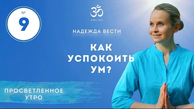 ПРОСВЕТЛЕНИЕ. КАК УСПОКОИТЬ УМ. Выпуск 9.