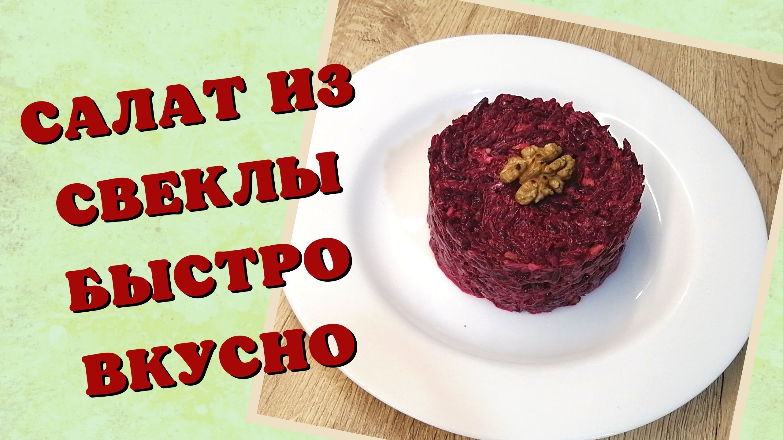 Салат из свеклы | Cвекольный салат | ВКУСНОДЕЛ
