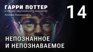 Глава 14. Непознанное и непознаваемое. HPMOR/ГПИМРМ/Гарри Поттер и Методы рационального мышления