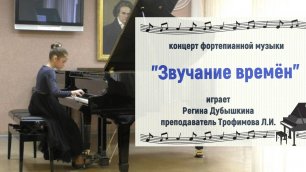 ДМШ-2. Концерт фортепианной музыки. Играет Регина Дубышкина 1.06.2022г.mp4