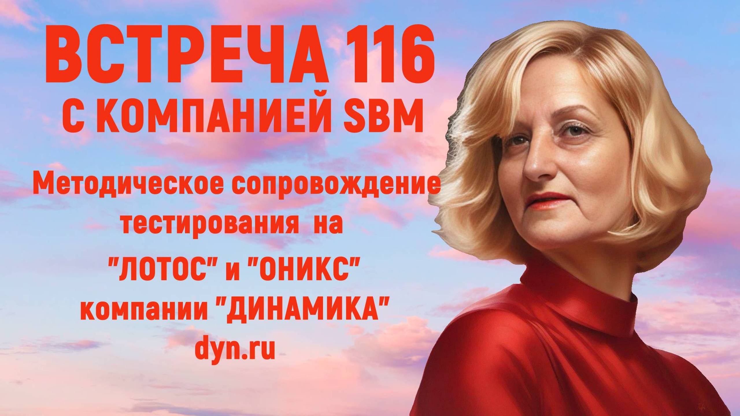 Встреча 116 cо С.Крисько от 12.09.24 . Методика проведения тестирования на SBM PULS в Германии