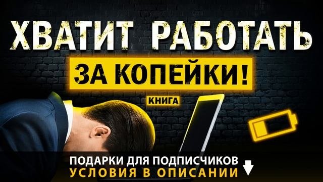 Не буду работать за копейки. Не буду работать за копейки
