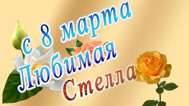 С 8 Марта Стелла смотреть онлайн