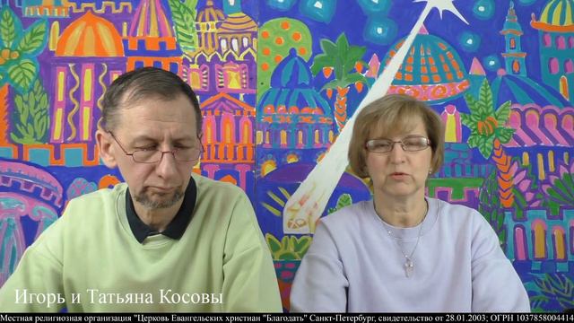 20.02.2023. Луки 15. Бог ищет людей. Игорь и Татьяна Косовы. смотреть онлайн