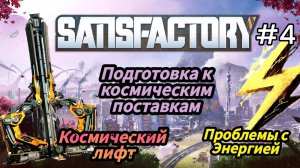 Satisfactory - Сделал Космический лифт | Подготовка к Космической поставке | Проблемы с Энергией # 4