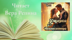 Анастасия Бран - Ящерка для Инквизитора (ознакомительный фрагмент)