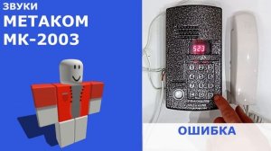 Звуки домофона Метаком МК2003 для Roblox