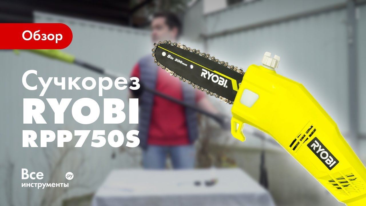 Обзор штангового сучкореза Ryobi RPP750S