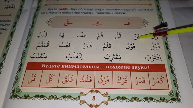 4 урок - Буквы һә, фә, ҡаф, шин / Медресе маленьких мусульман