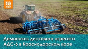 Демопоказ дисковой бороны АДС-6. Как дискатор показал себя на разных полях?