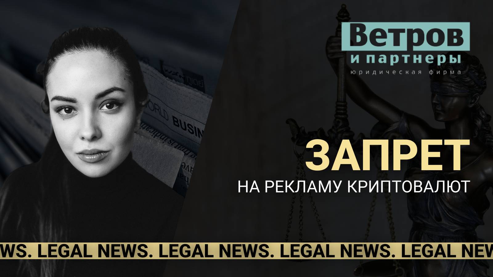 В России вводится запрет на рекламу криптовалют. Legal News.
