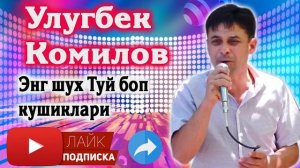 Улугбек Комилов | Ulug'bek Komilov