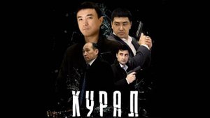 курал | КазахФильм | обзоры/пересказы | [АзияФильм]
