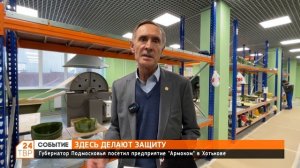Губернатор Подмосковья посетил предприятие «Армоком» в Хотькове