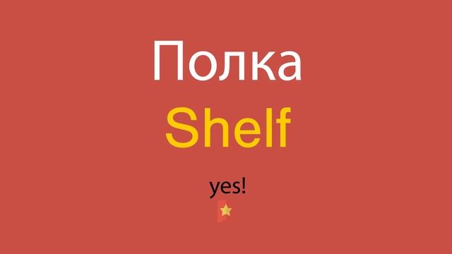 Полка по-английски