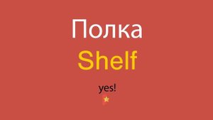 Полка по-английски