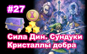 #27 Сила Дин. Сундуки. Кристаллы добра. The Legend of Zelda: Skyward Sword HD.