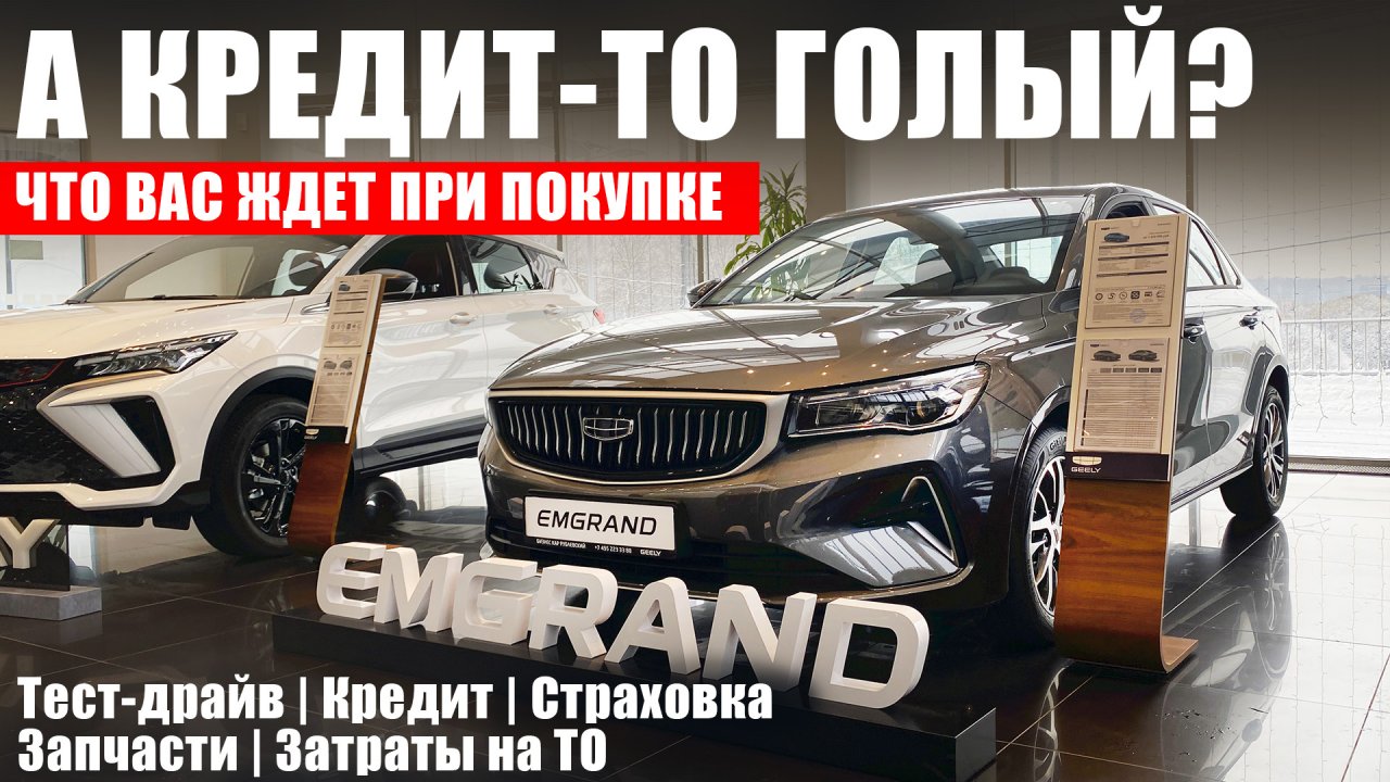 Изменения в автокредитах! Geely Emgrand: автомат, атмосферник и скидки