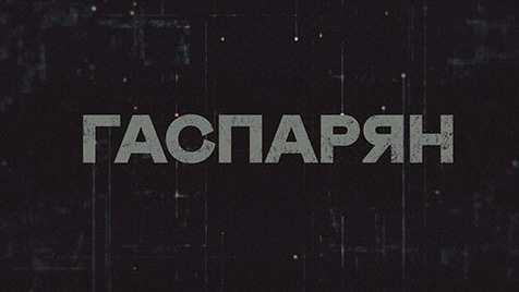 Гаспарян | Соловьёв LIVE | 29 июня 2023 года