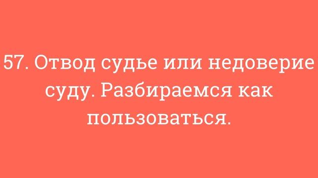 57. Отвод судье или недоверие суду. Разбираемся как пользоваться. смотреть онлайн