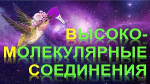 66. Высокомолекулярные соединения (практика) часть 2