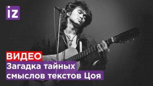 Тайна Виктора Цоя: секрет песен раскрыт / Известия