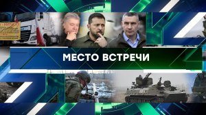 «Место встречи». Выпуск от 4 декабря 2023 года