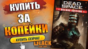 DEAD SPACE REMAKE КУПИТЬ | DEAD SPACE REMAKE КУПИТЬ ДЕШЕВО | DEAD SPACE REMAKE КУПИТЬ В РОССИИ